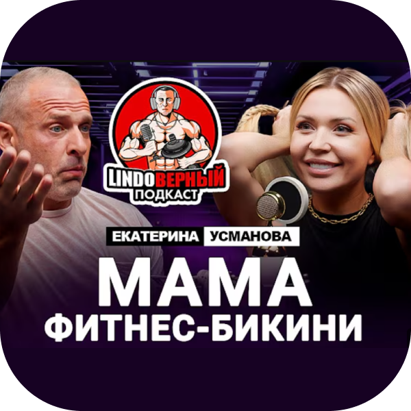 Подкаст с Катей Усмановой о материнстве